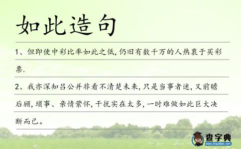 如此造句