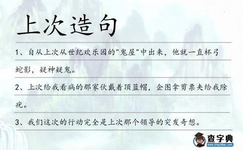 上次造句