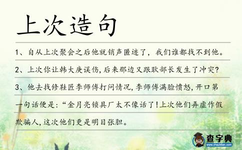 上次造句