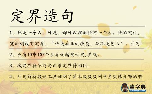 定界造句