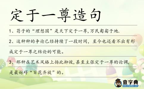 定于一尊造句