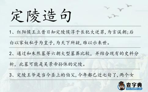 定陵造句
