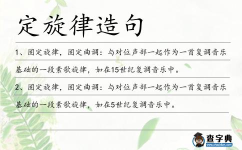 定旋律造句