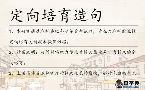定向培育造句