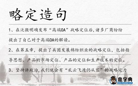 略定造句