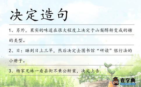 決定造句