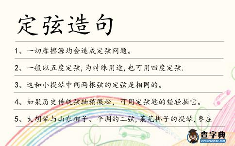 定弦造句
