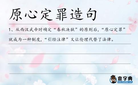 原心定罪造句