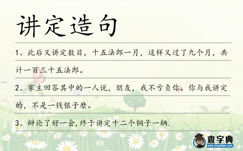 講定造句