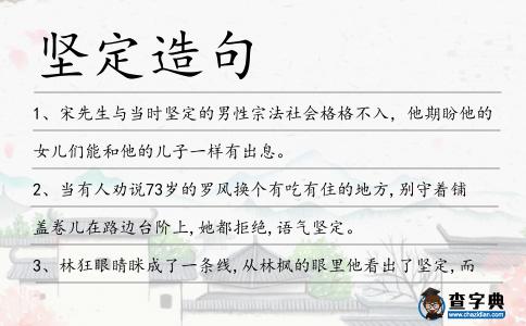 堅(jiān)定造句