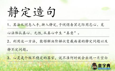靜定造句