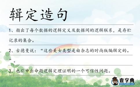 輯定造句