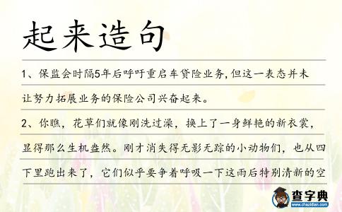 起來造句