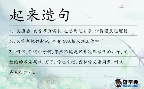 起來造句