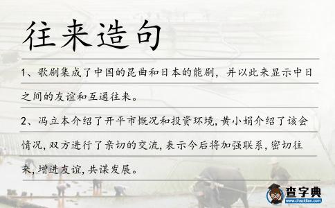 往來造句