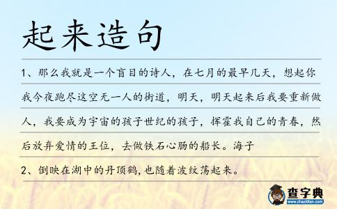 起來(lái)造句