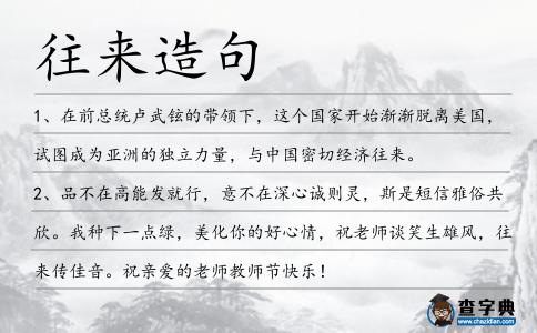 往來造句