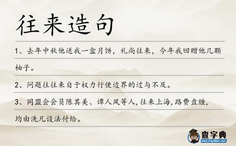 往來(lái)造句