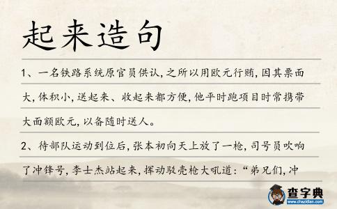 起來造句