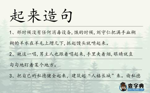 起來(lái)造句