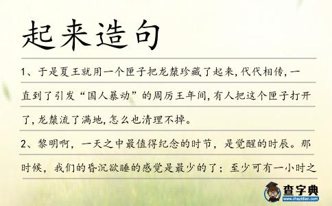 起來造句