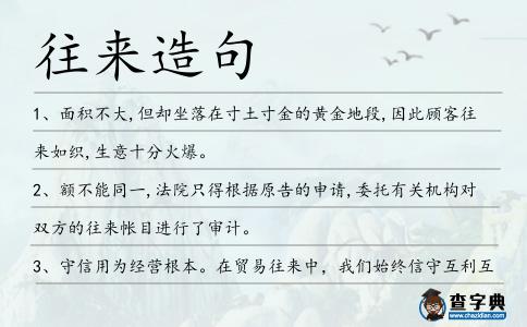 往來造句