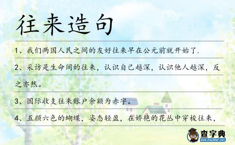 往來造句