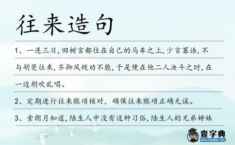 往來造句