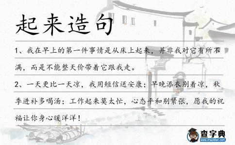 起來造句
