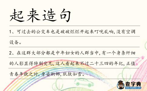 起來造句