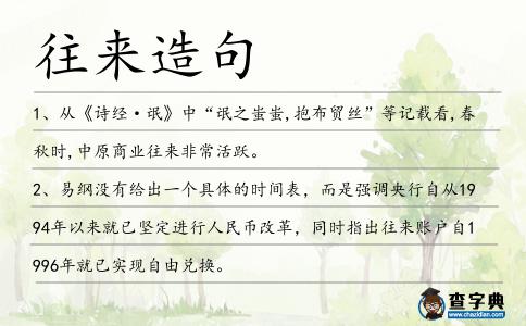 往來造句