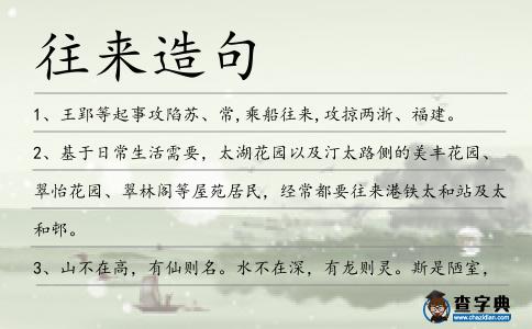 往來造句