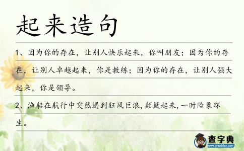 起來造句