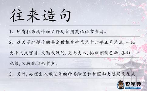 往來造句
