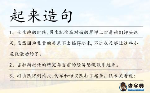 起來造句