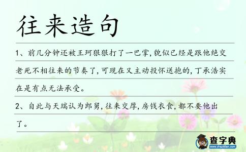 往來造句
