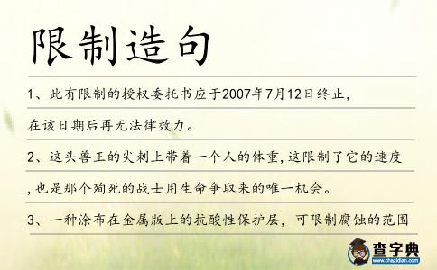 限制造句