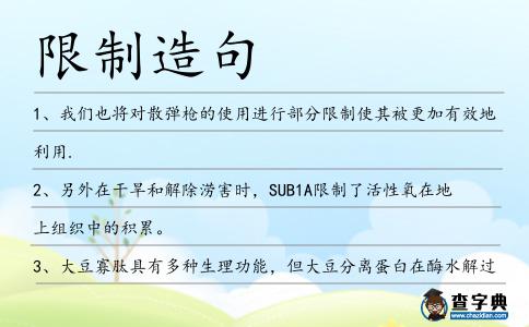 限制造句