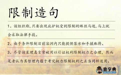 限制造句