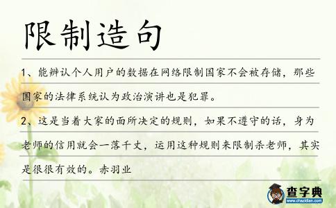 限制造句
