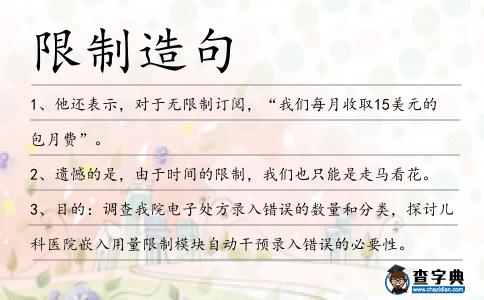 限制造句
