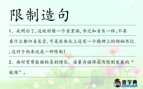 限制造句