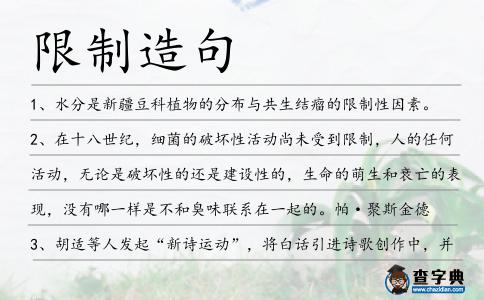 限制造句