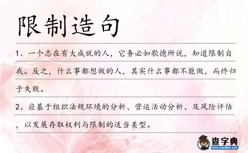 限制造句