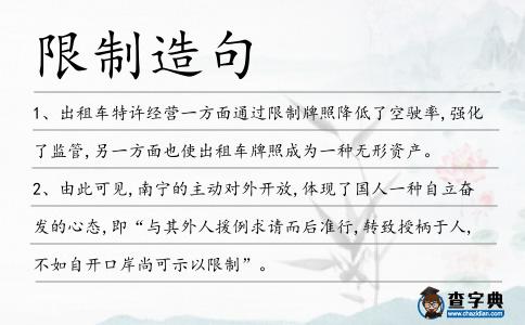 限制造句