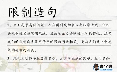 限制造句