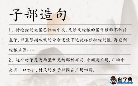 子部造句