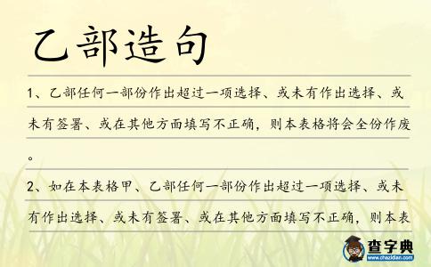 乙部造句