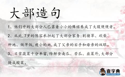 大部造句