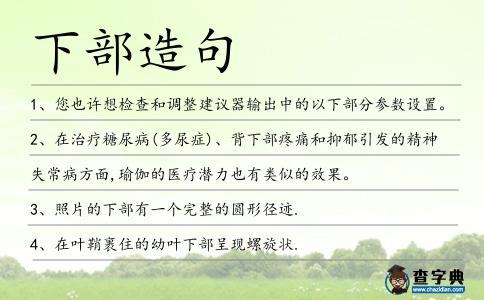 下部造句